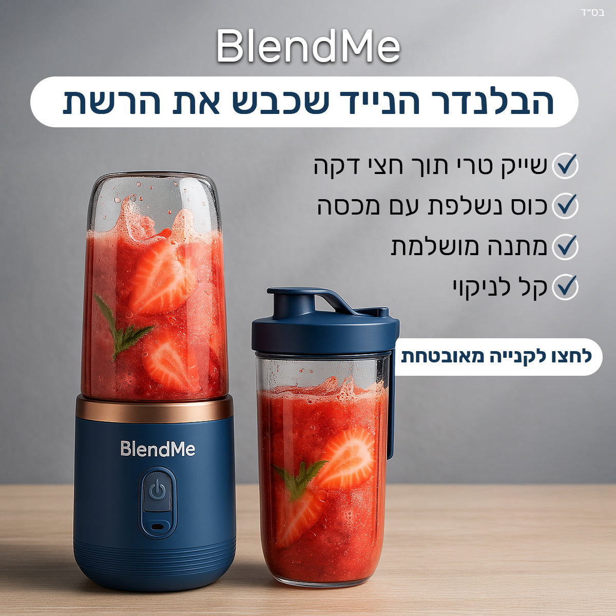 BlendMe – הבלנדר האישי שלך לשייקים מושלמים בכל מקום!