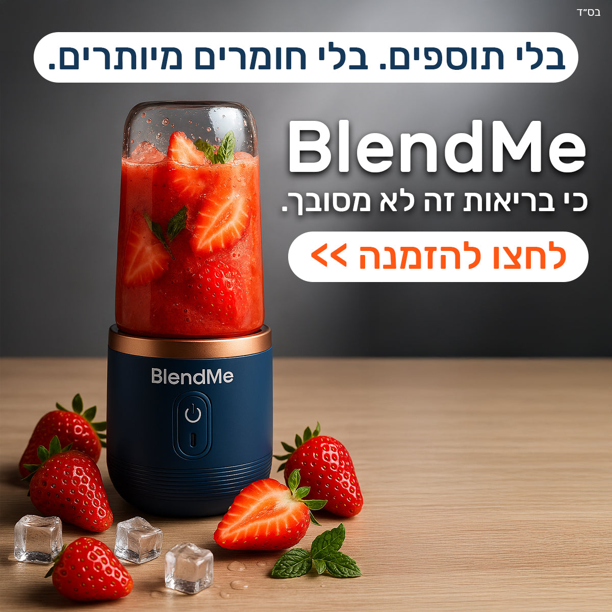 BlendMe – הבלנדר האישי שלך לשייקים מושלמים בכל מקום!