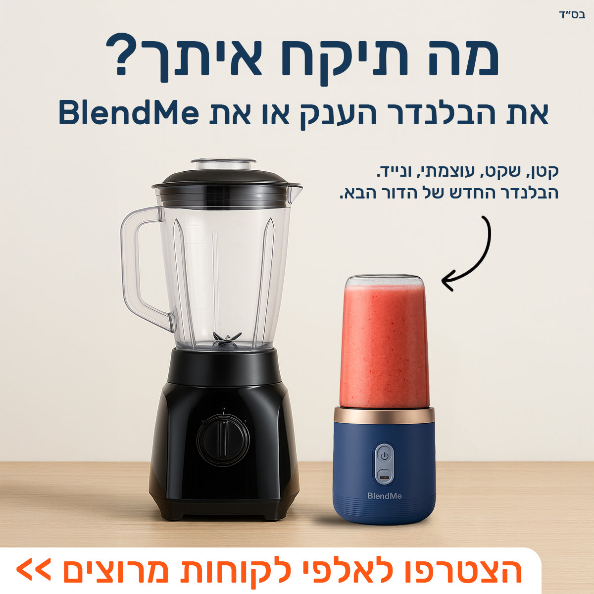 BlendMe – הבלנדר האישי שלך לשייקים מושלמים בכל מקום!
