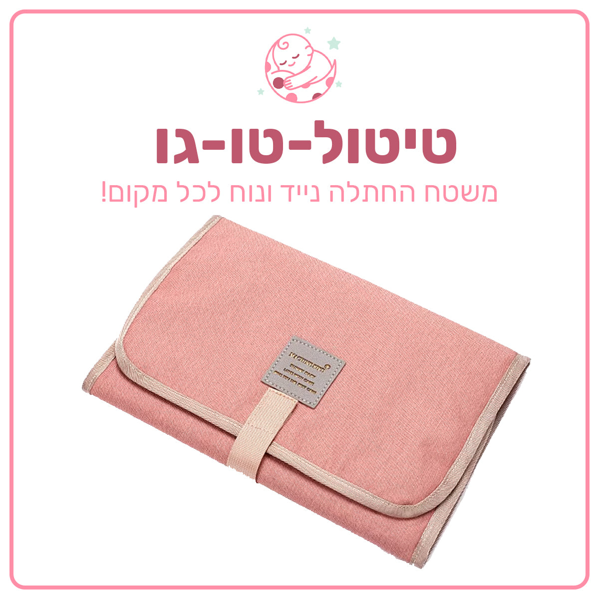 טיטול-טו-גו - משטח החתלה נייד ונוח לכל מקום!