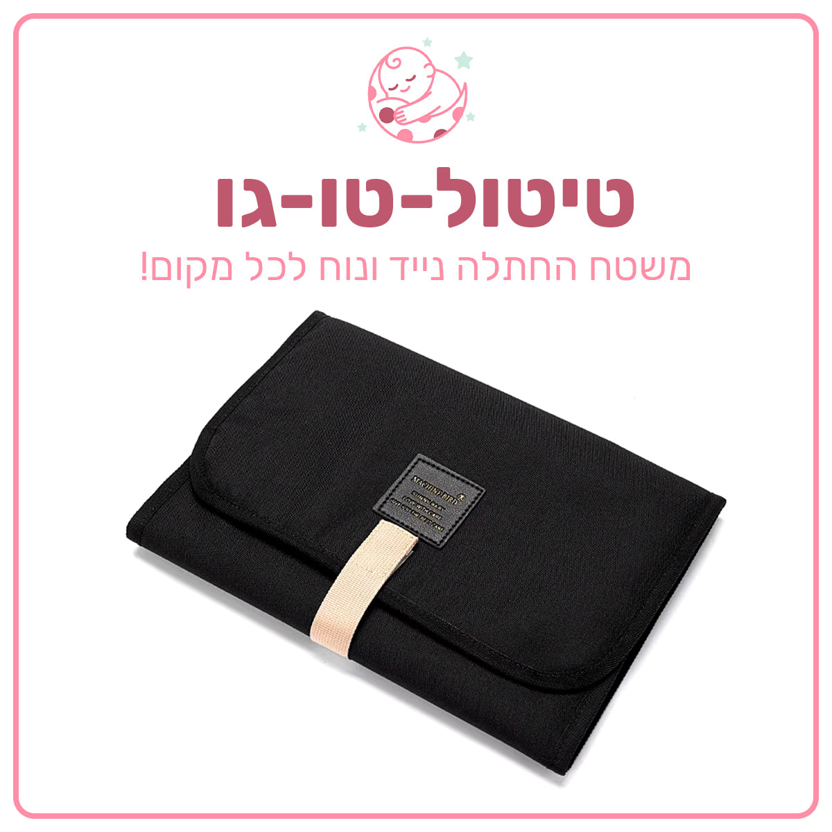 טיטול-טו-גו - משטח החתלה נייד ונוח לכל מקום!