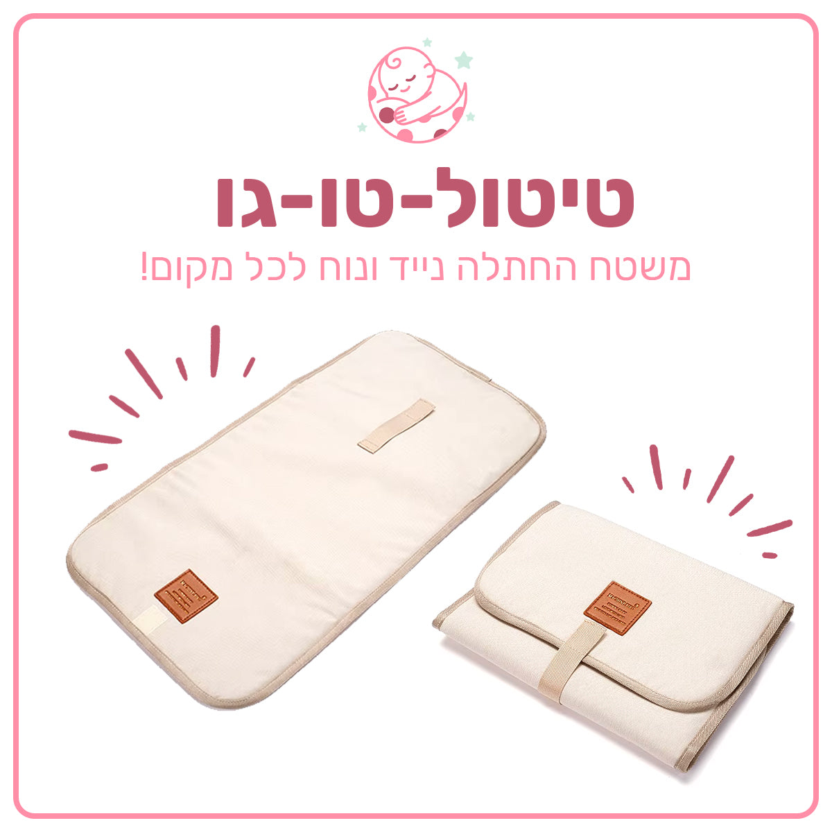 טיטול-טו-גו - משטח החתלה נייד ונוח לכל מקום!