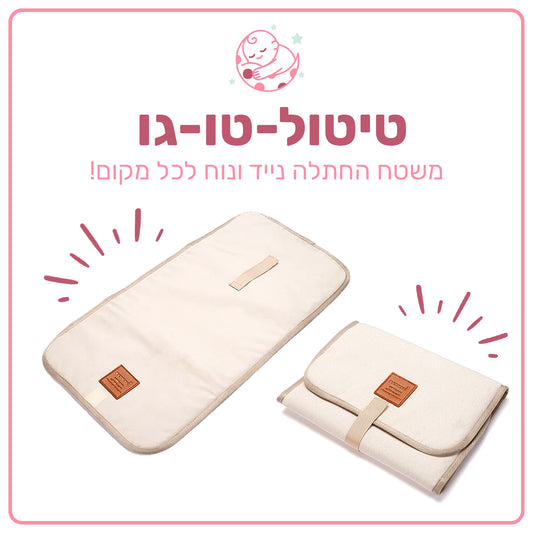 טיטול-טו-גו - משטח החתלה נייד ונוח לכל מקום!