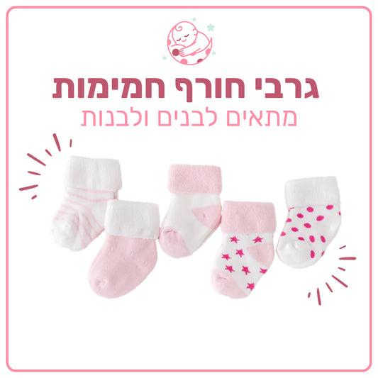 גרבי חורף חמימות